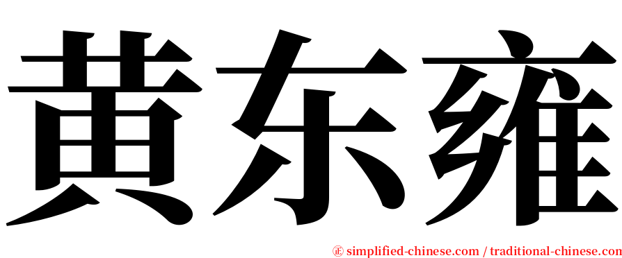 黄东雍 serif font