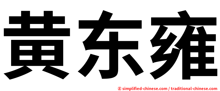 黄东雍