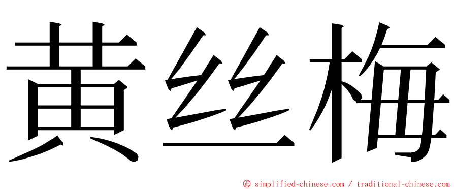 黄丝梅 ming font