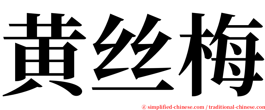 黄丝梅 serif font