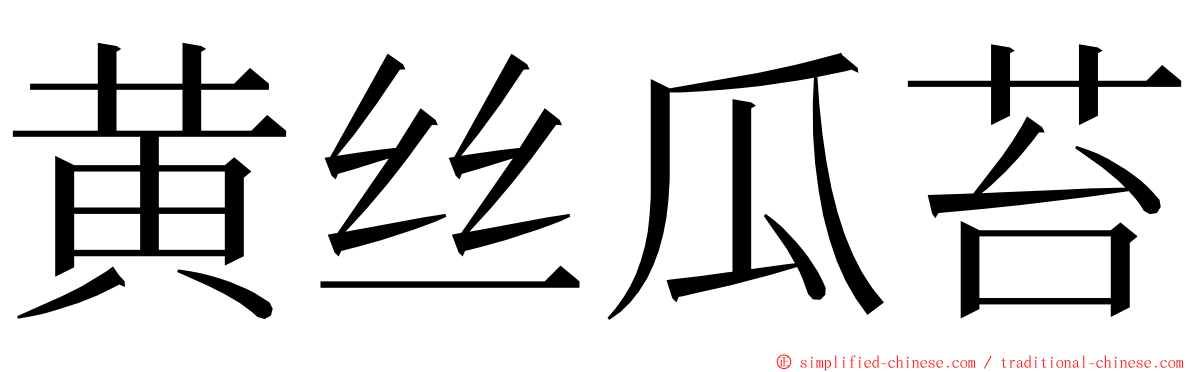 黄丝瓜苔 ming font