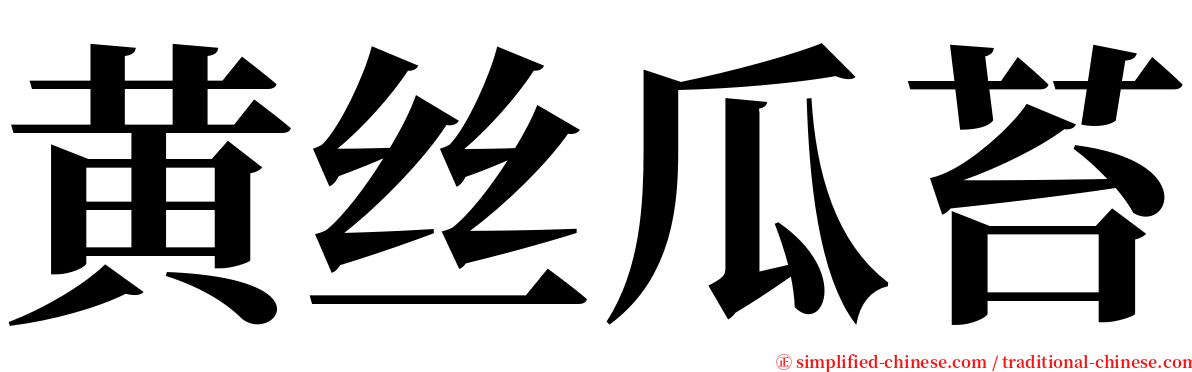 黄丝瓜苔 serif font