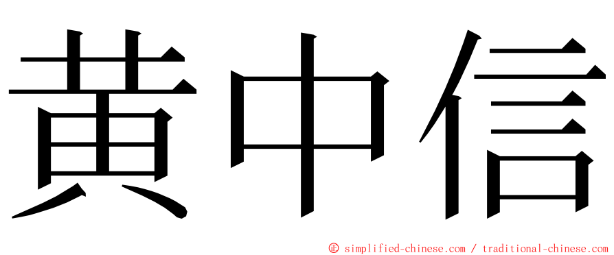 黄中信 ming font