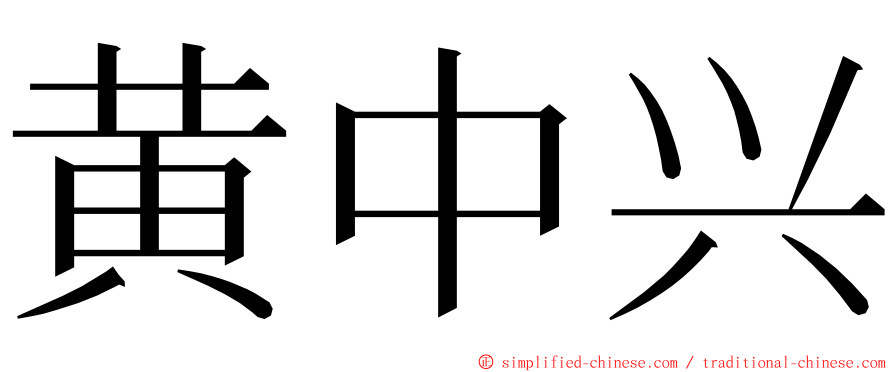 黄中兴 ming font