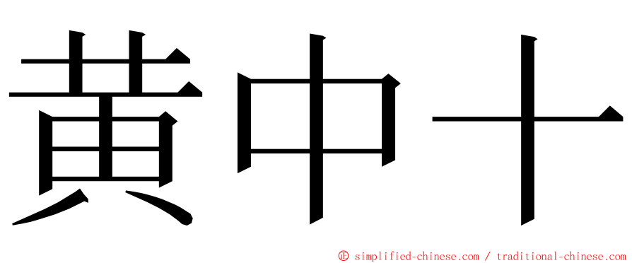 黄中十 ming font