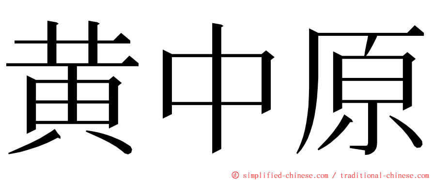 黄中原 ming font