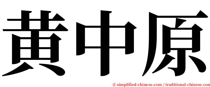 黄中原 serif font