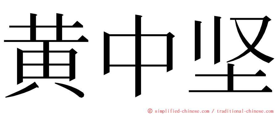 黄中坚 ming font