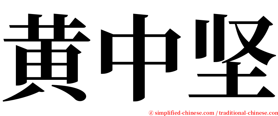 黄中坚 serif font