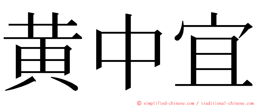 黄中宜 ming font