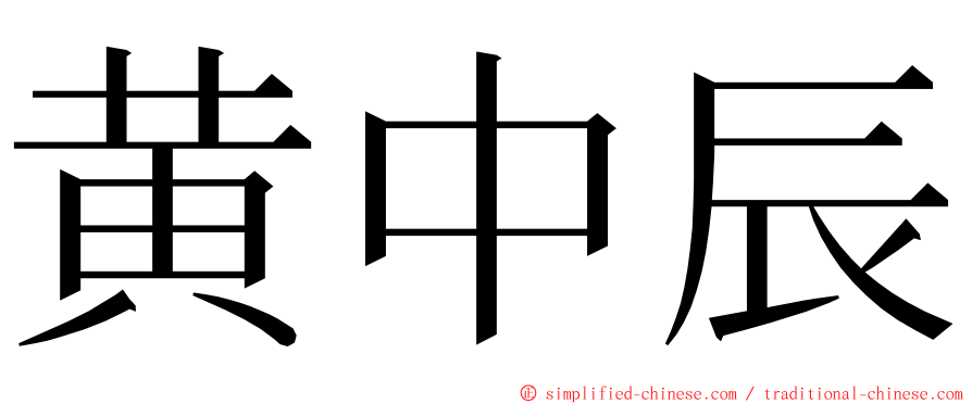 黄中辰 ming font