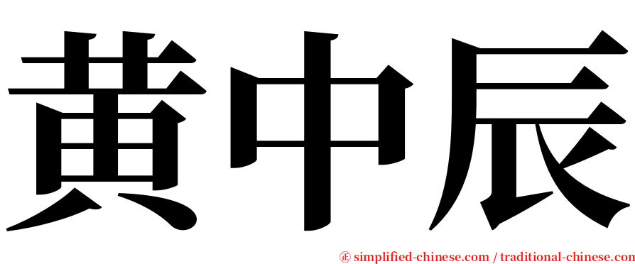 黄中辰 serif font