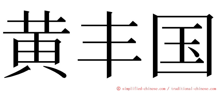 黄丰国 ming font