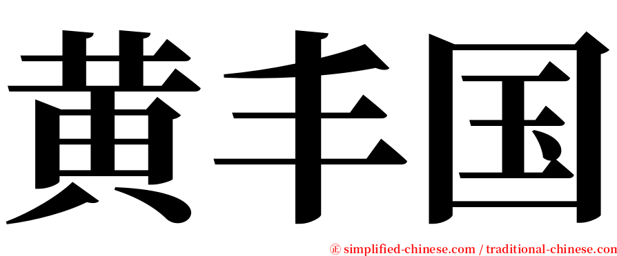 黄丰国 serif font