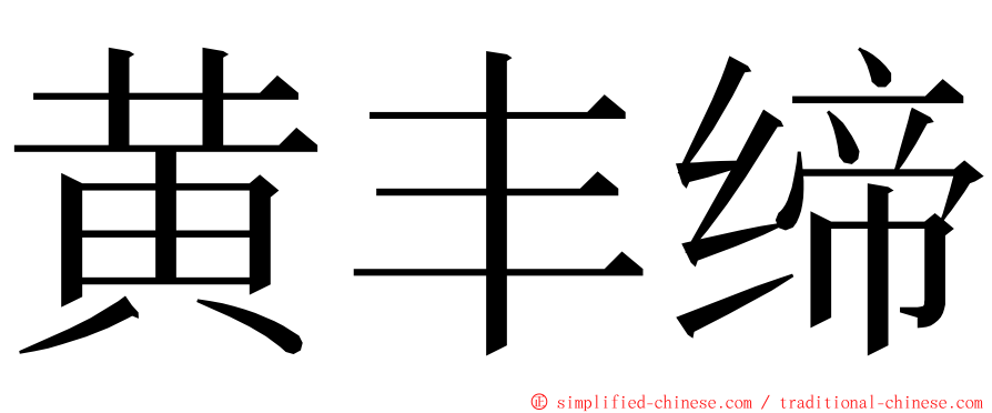 黄丰缔 ming font