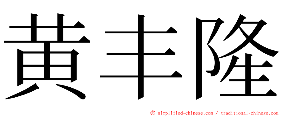 黄丰隆 ming font