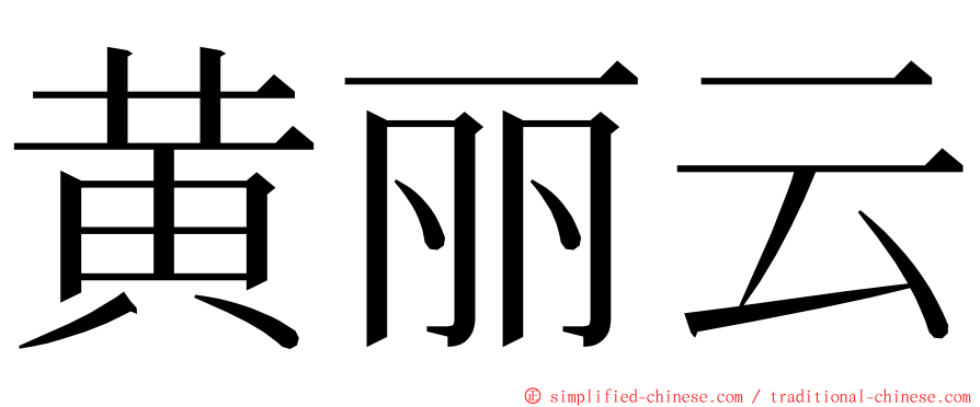 黄丽云 ming font