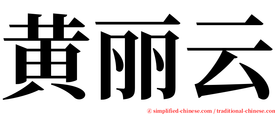 黄丽云 serif font