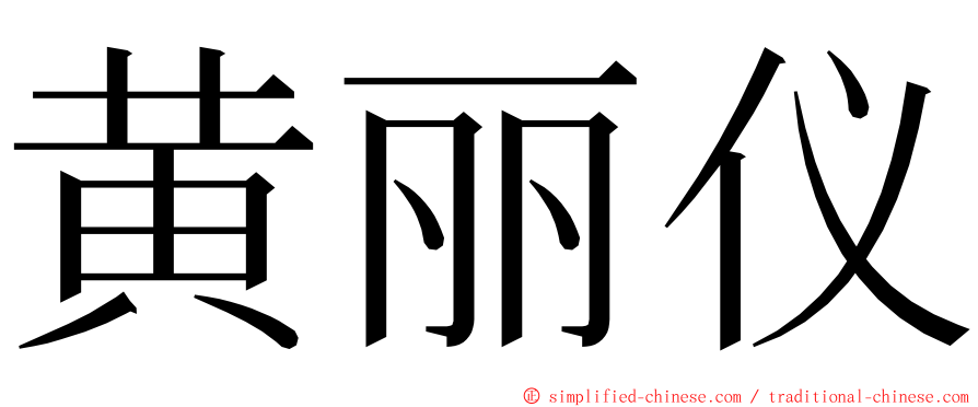 黄丽仪 ming font