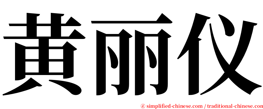 黄丽仪 serif font