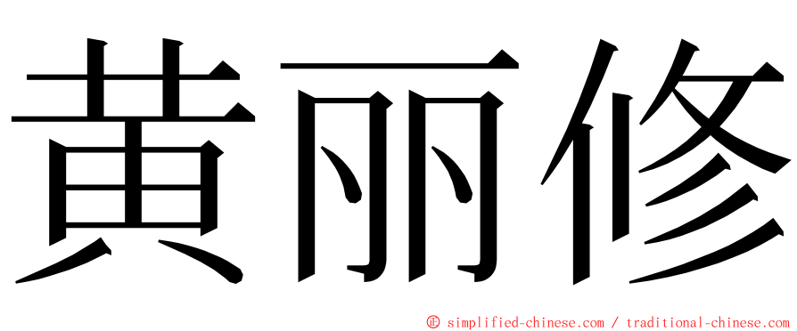 黄丽修 ming font