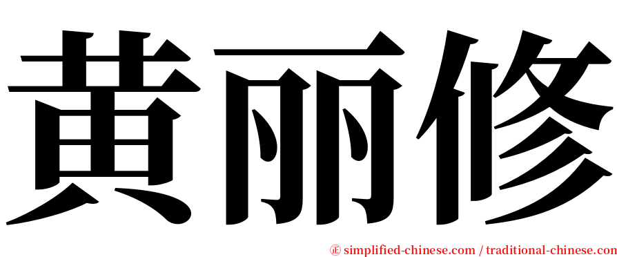 黄丽修 serif font