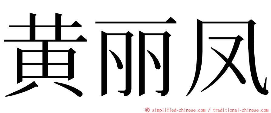 黄丽凤 ming font