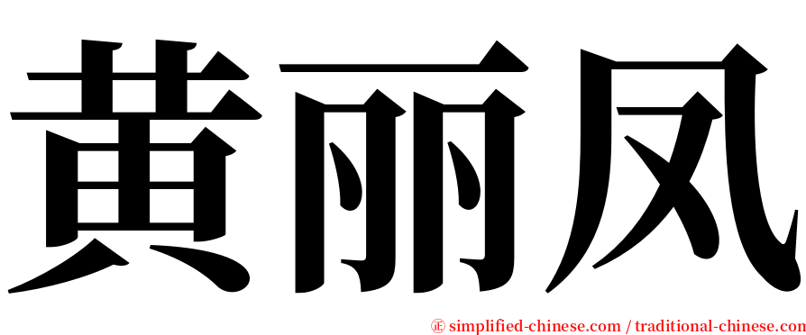 黄丽凤 serif font