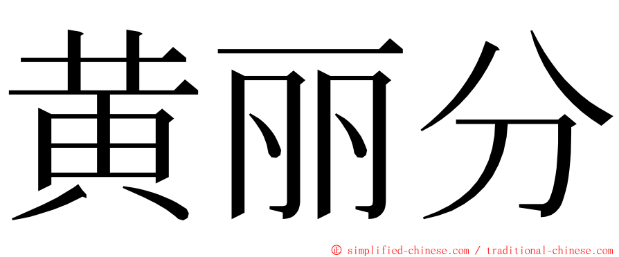 黄丽分 ming font