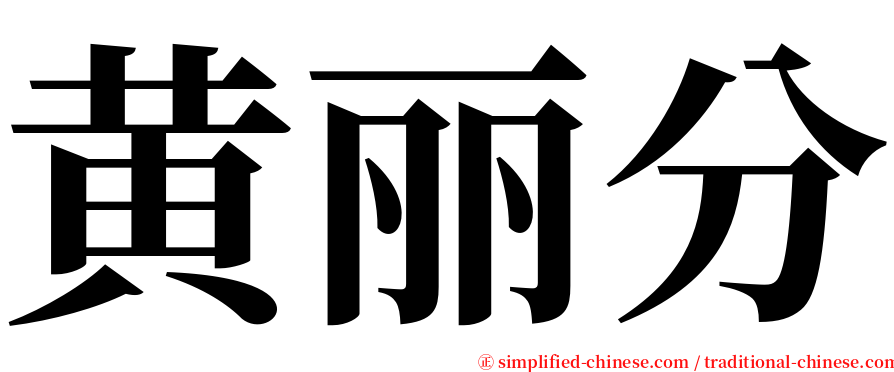 黄丽分 serif font