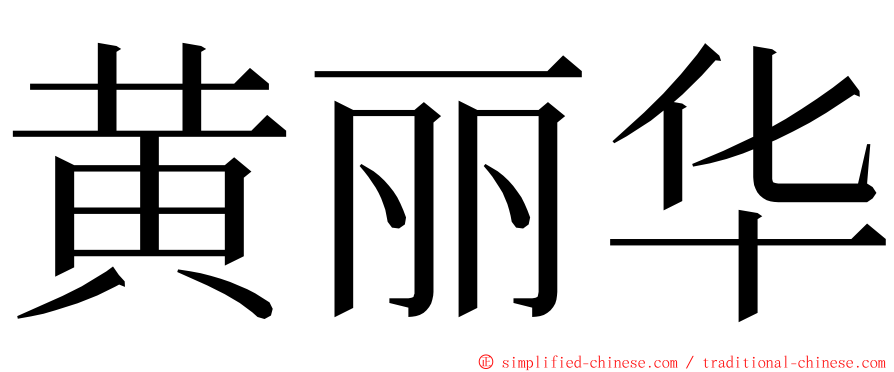 黄丽华 ming font