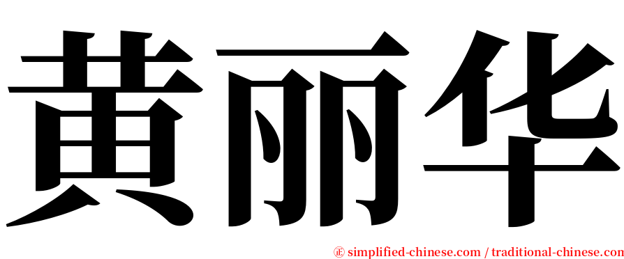 黄丽华 serif font