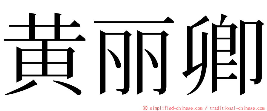 黄丽卿 ming font