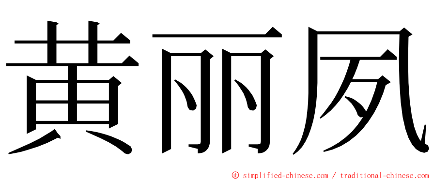 黄丽夙 ming font