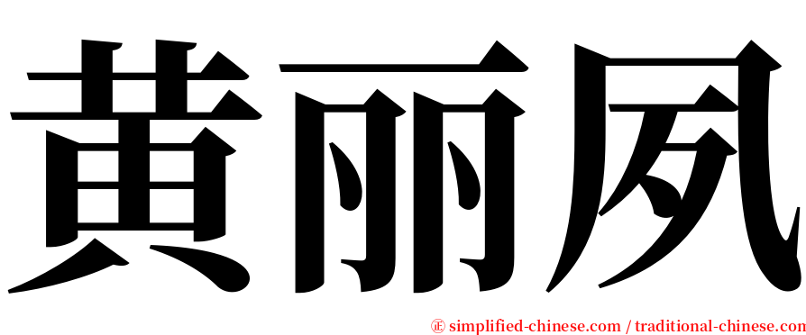 黄丽夙 serif font