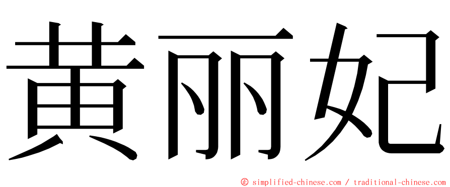 黄丽妃 ming font