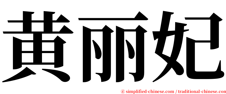 黄丽妃 serif font