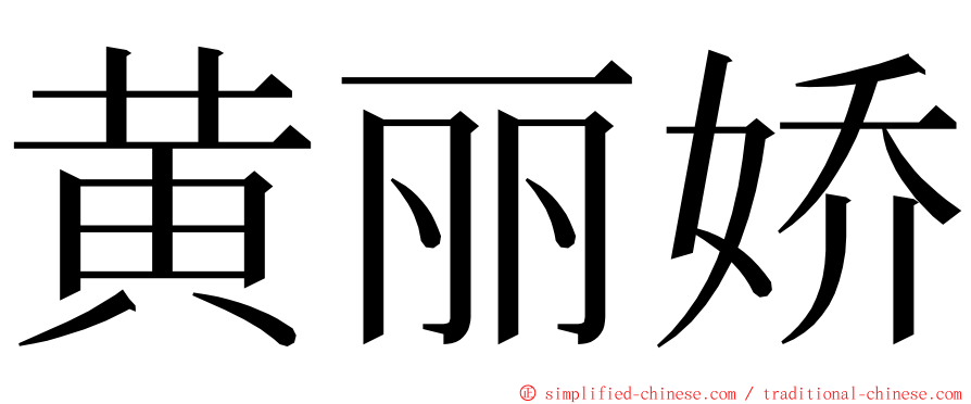 黄丽娇 ming font