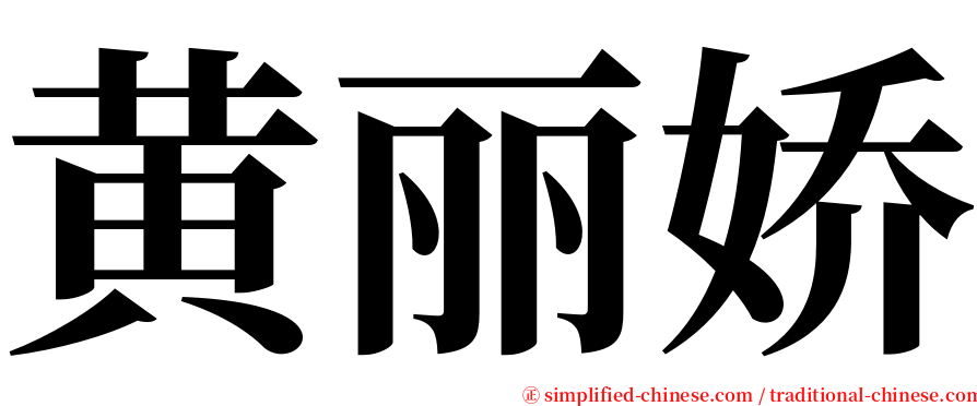 黄丽娇 serif font