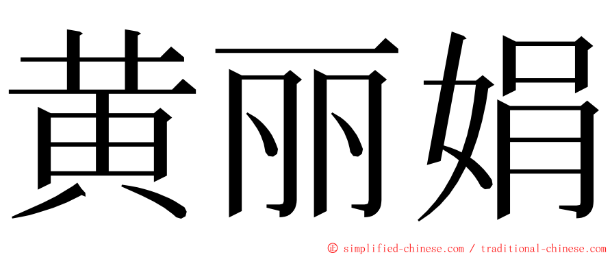 黄丽娟 ming font