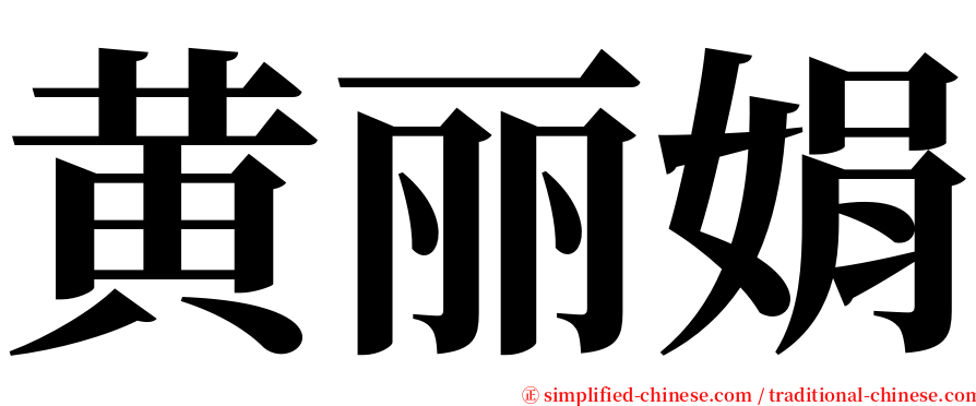 黄丽娟 serif font