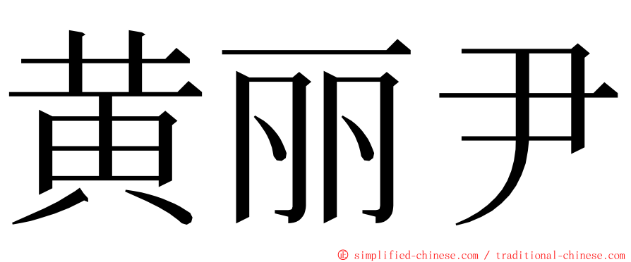 黄丽尹 ming font