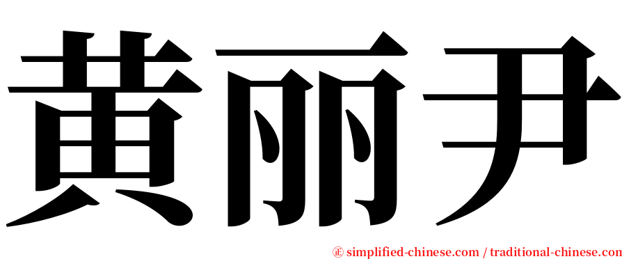 黄丽尹 serif font