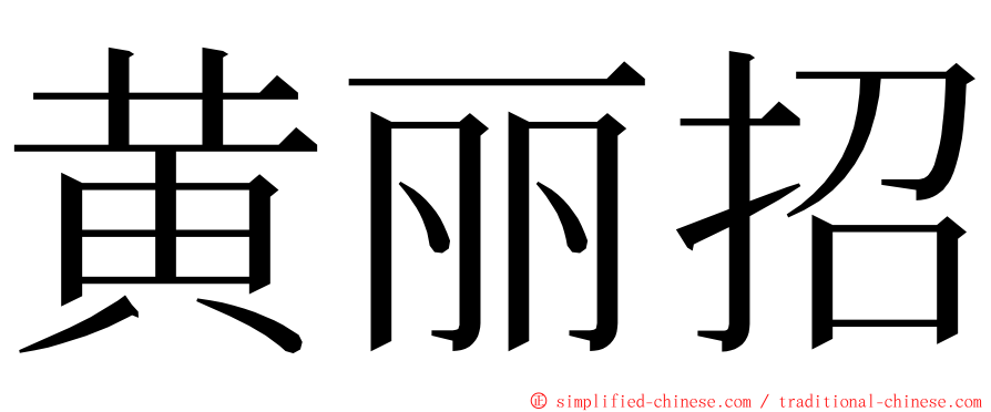 黄丽招 ming font