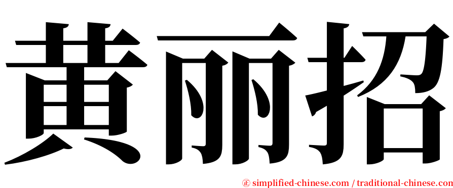 黄丽招 serif font