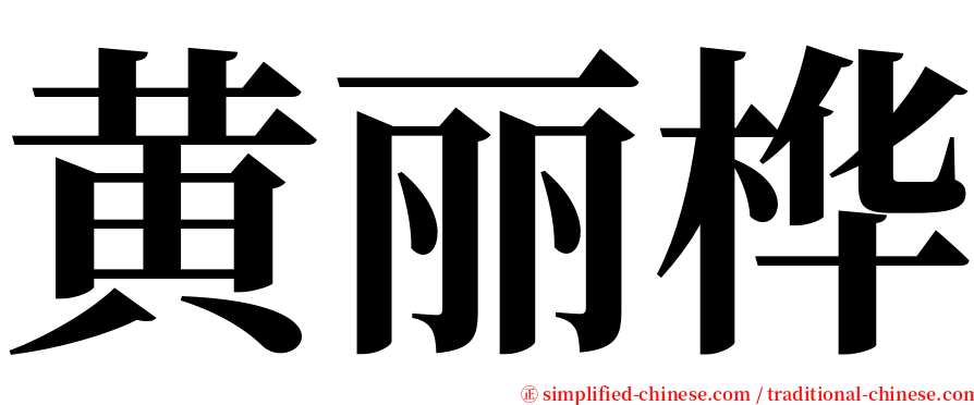 黄丽桦 serif font