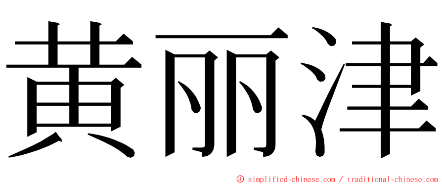 黄丽津 ming font