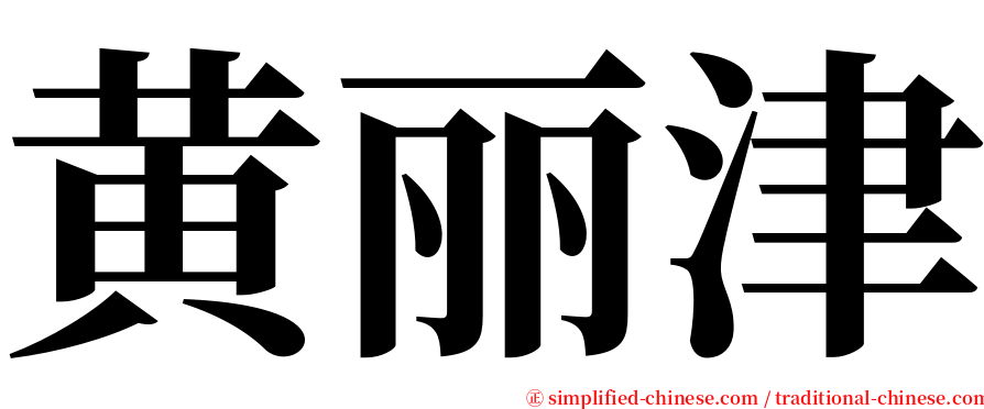 黄丽津 serif font