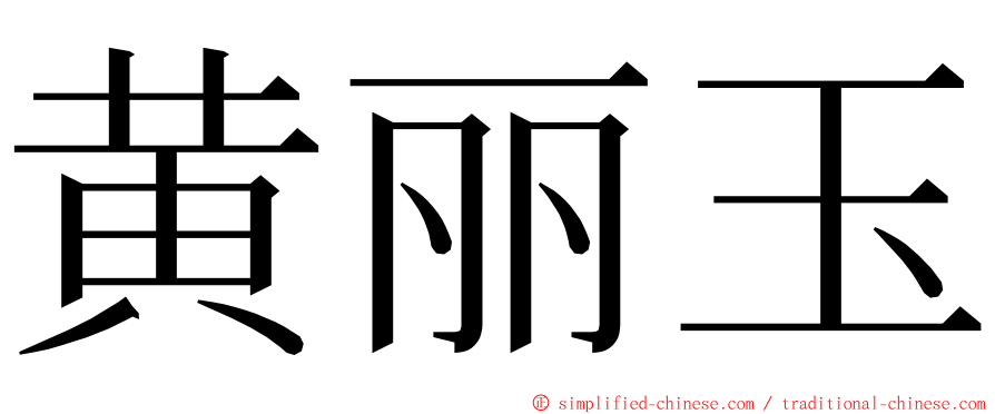 黄丽玉 ming font