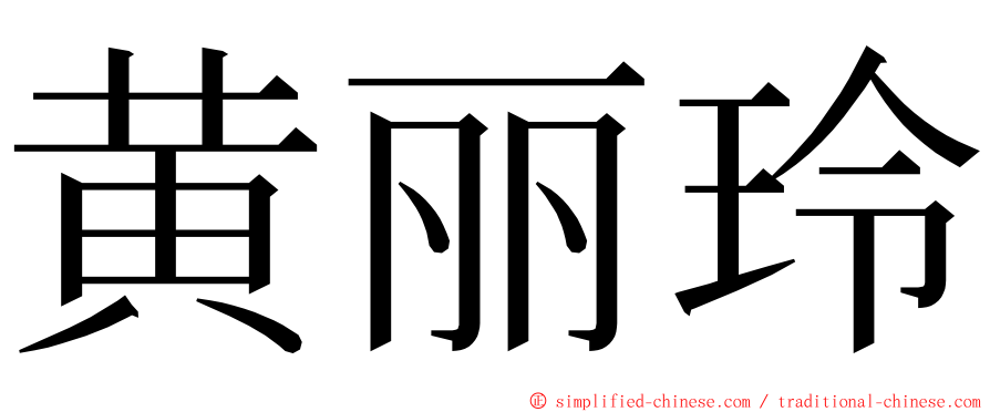 黄丽玲 ming font